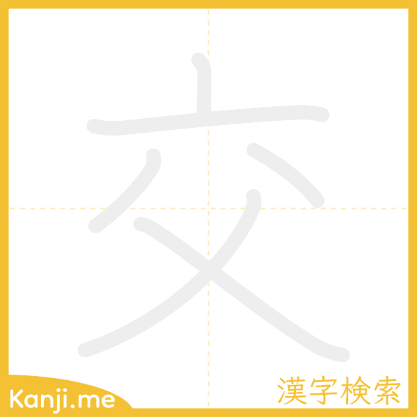 「交」の書き順アニメーション