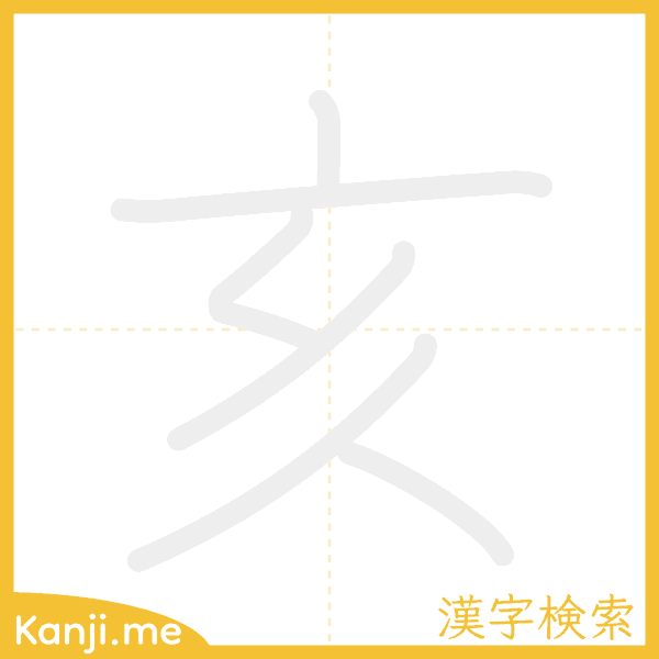 「亥」の書き順アニメーション