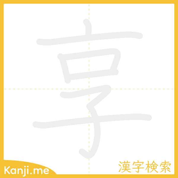 「享」の書き順アニメーション