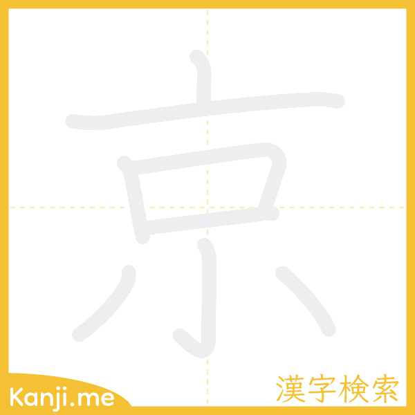 「京」の書き順アニメーション