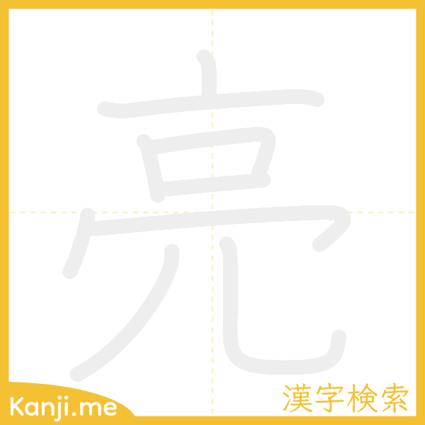 「亮」の書き順アニメーション