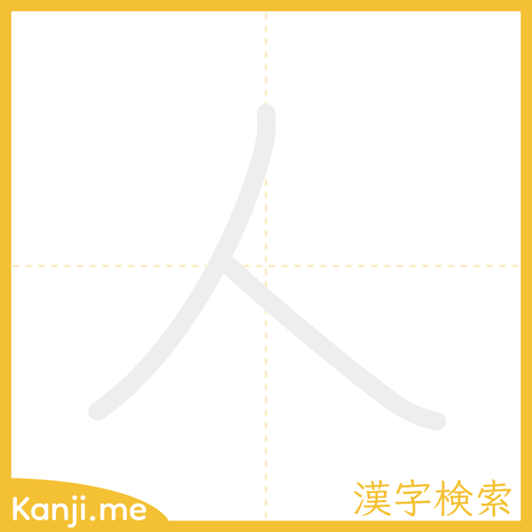 「人」の書き順アニメーション