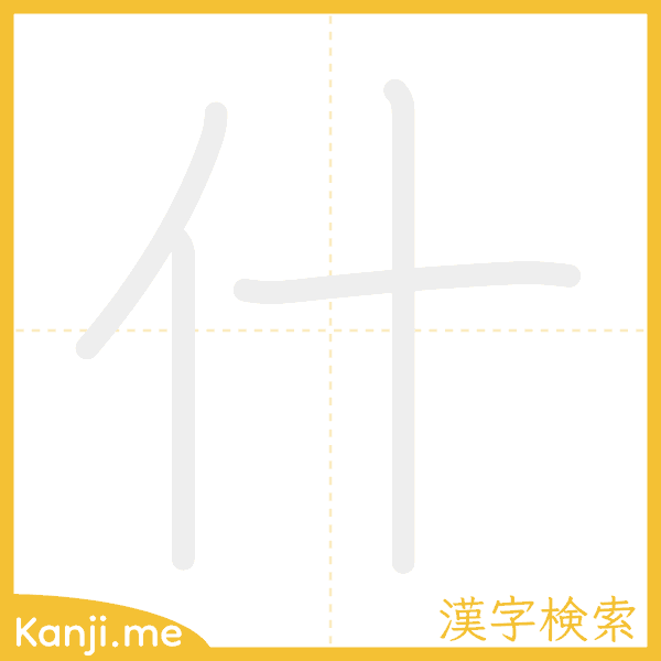 「什」の書き順アニメーション