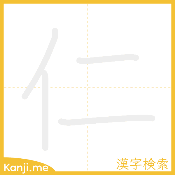 「仁」の書き順アニメーション