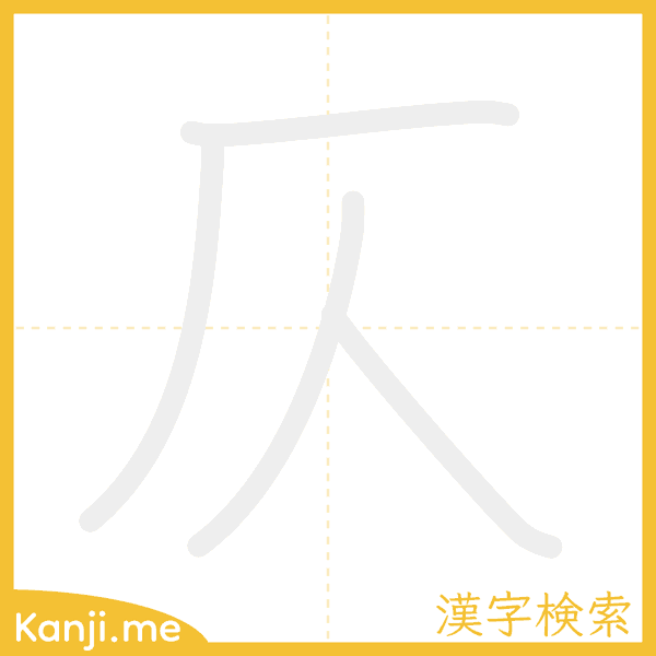 「仄」の書き順アニメーション