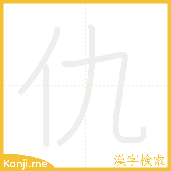 「仇」の書き順アニメーション