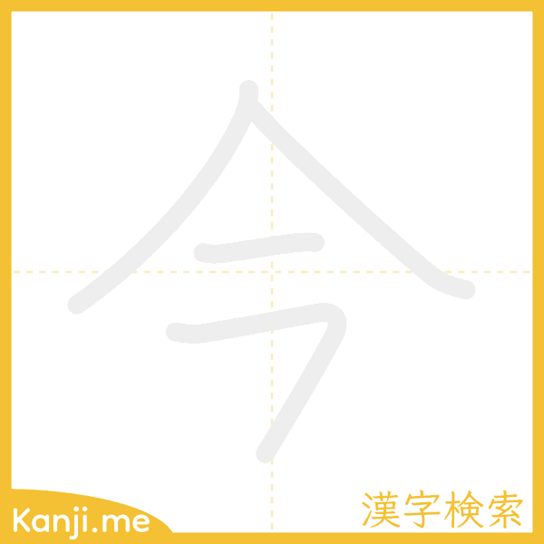 「今」の書き順アニメーション