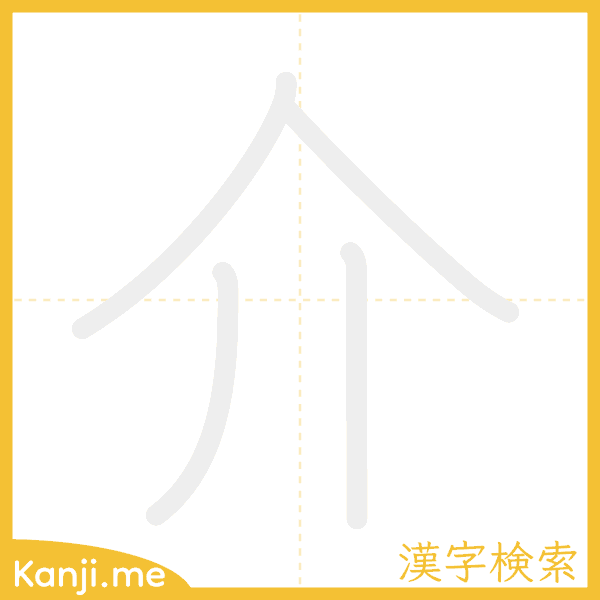 「介」の書き順アニメーション