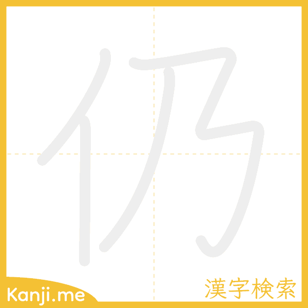 「仍」の書き順アニメーション