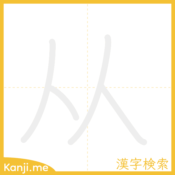 「从」の書き順アニメーション