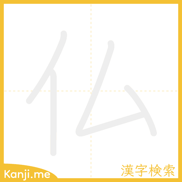 「仏」の書き順アニメーション