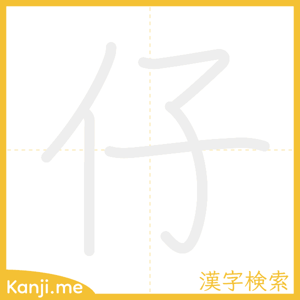 「仔」の書き順アニメーション