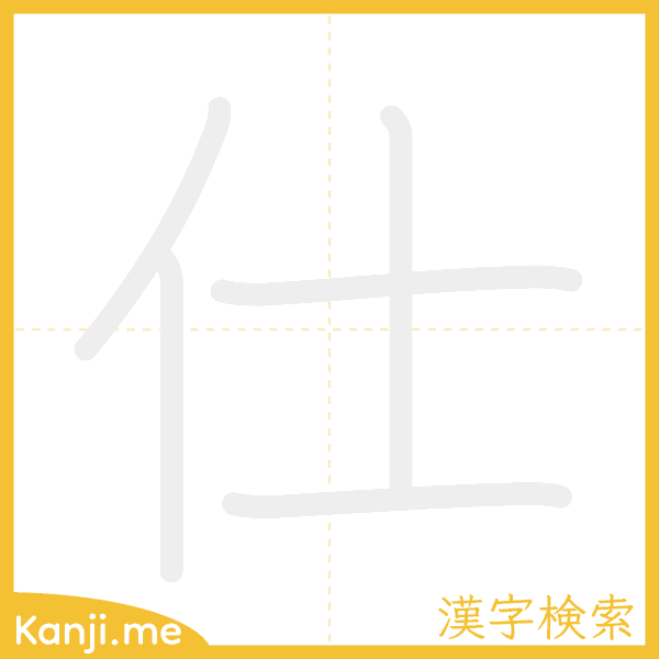 「仕」の書き順アニメーション