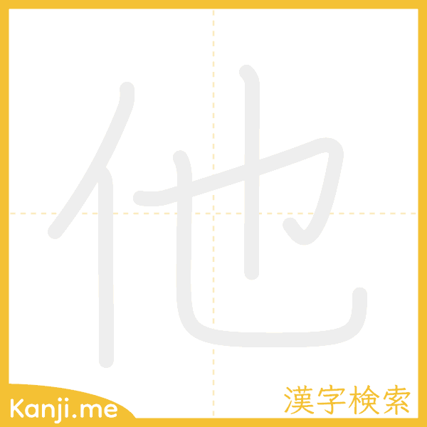 「他」の書き順アニメーション