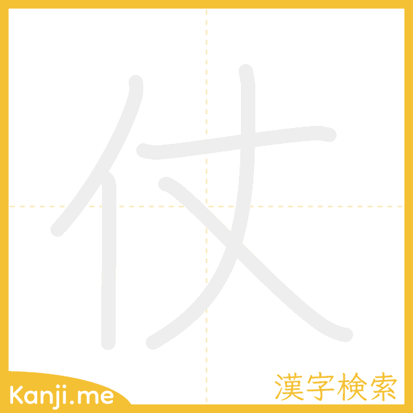 「仗」の書き順アニメーション