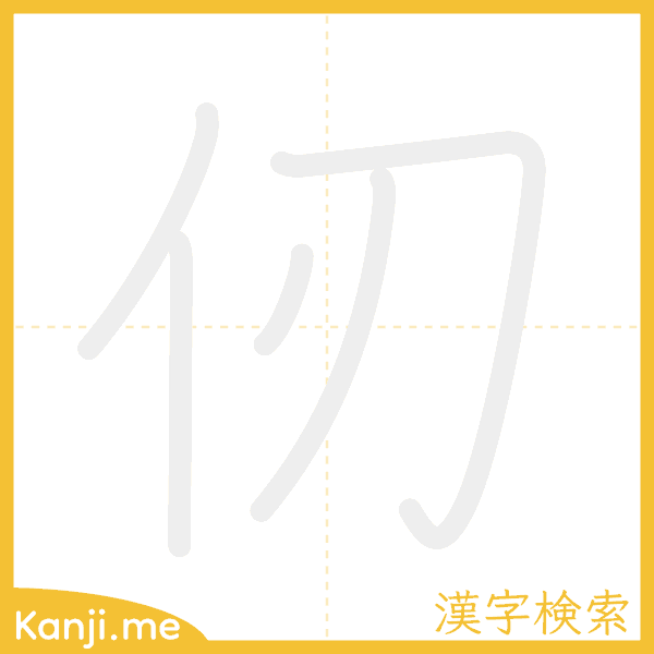 「仞」の書き順アニメーション