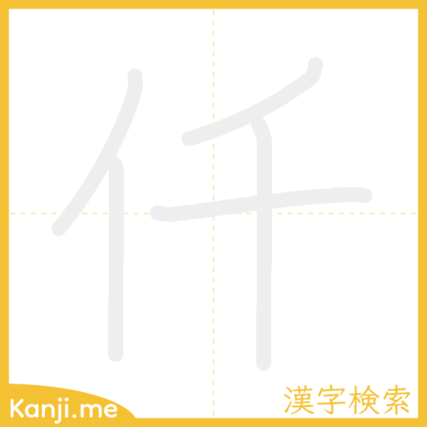 「仟」の書き順アニメーション