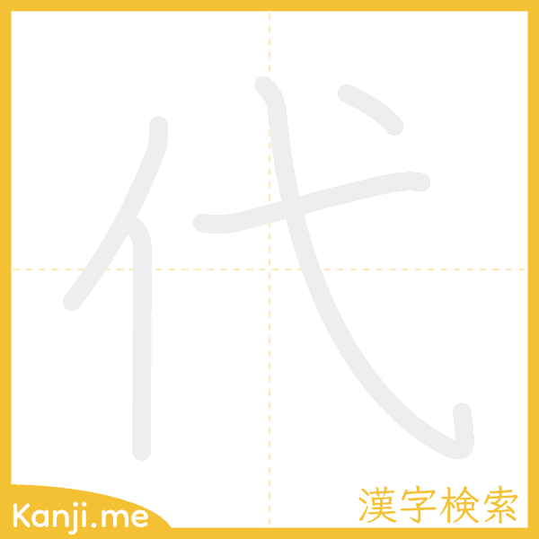 「代」の書き順アニメーション