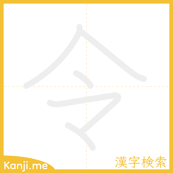 「令」の書き順アニメーション