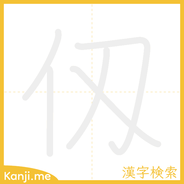 「仭」の書き順アニメーション