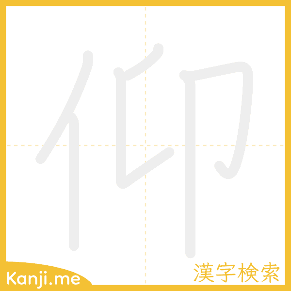 「仰」の書き順アニメーション