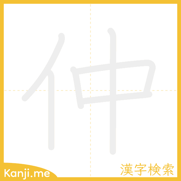 「仲」の書き順アニメーション
