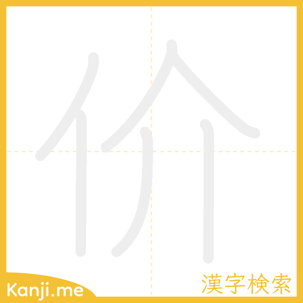 「价」の書き順アニメーション