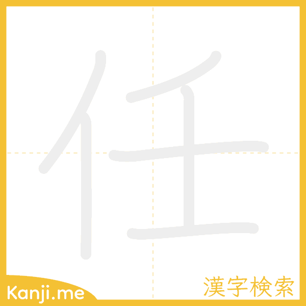 「任」の書き順アニメーション