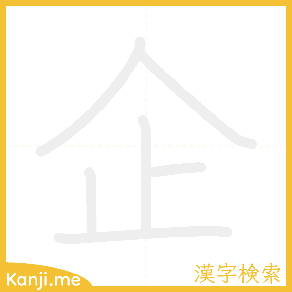 「企」の書き順アニメーション