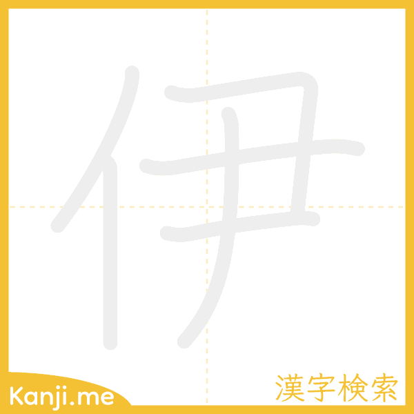 「伊」の書き順アニメーション