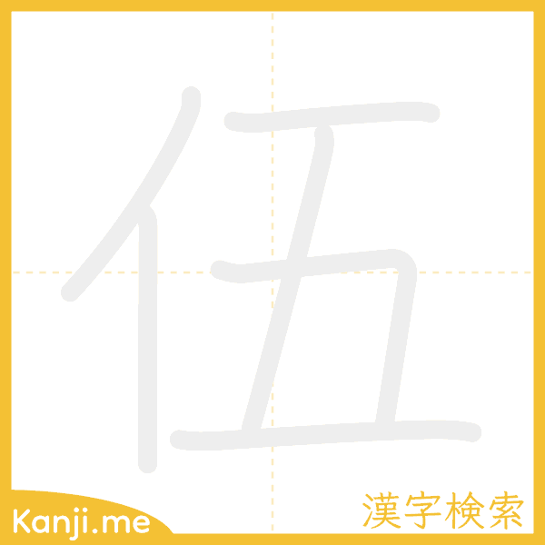 「伍」の書き順アニメーション