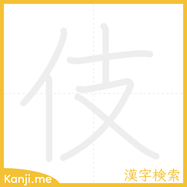 「伎」の書き順アニメーション