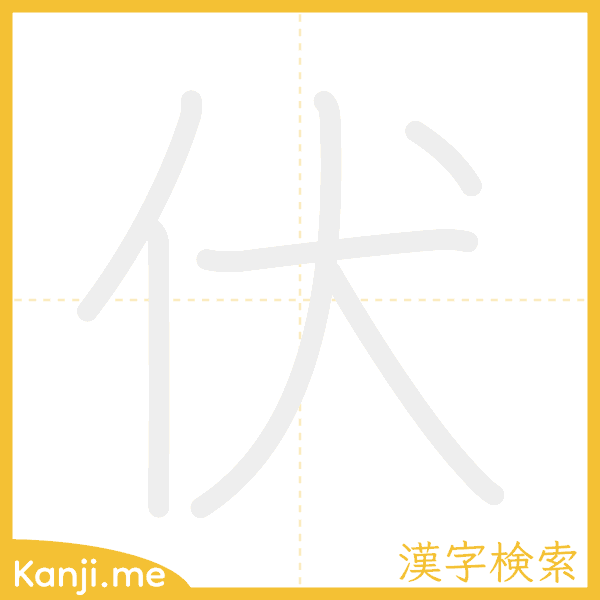 「伏」の書き順アニメーション