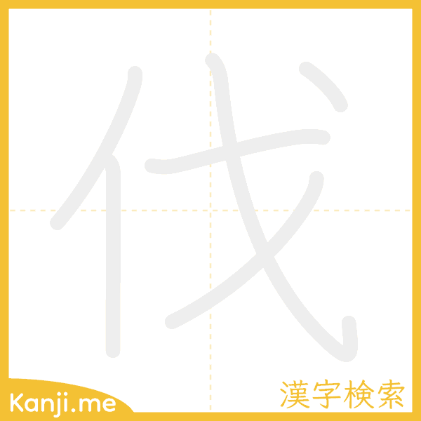 「伐」の書き順アニメーション