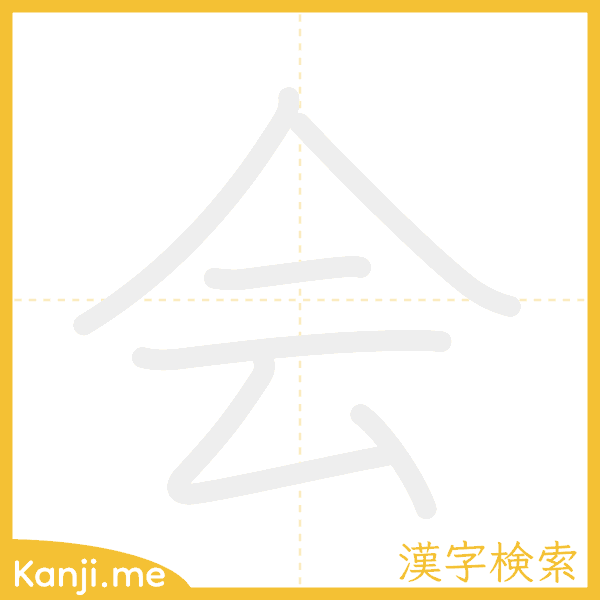 「会」の書き順アニメーション