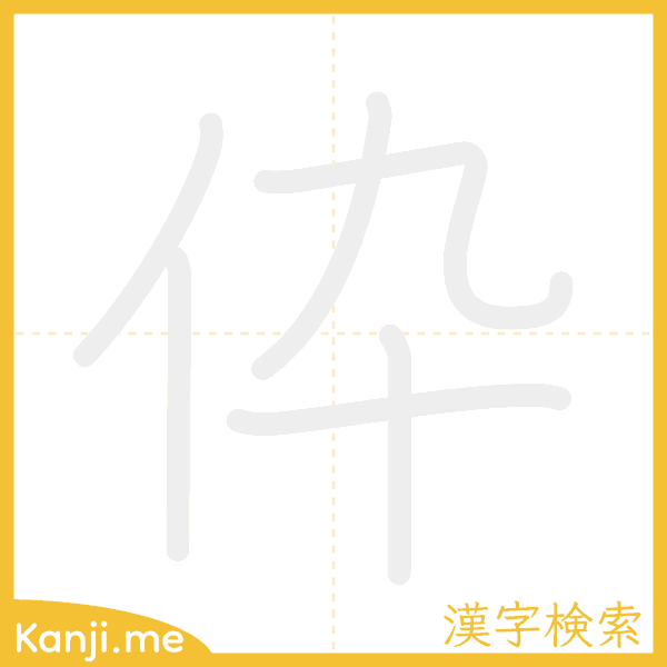 「伜」の書き順アニメーション