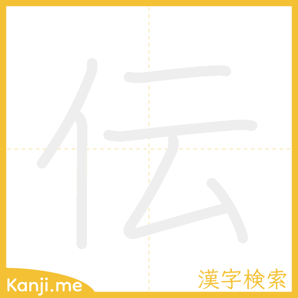 「伝」の書き順アニメーション