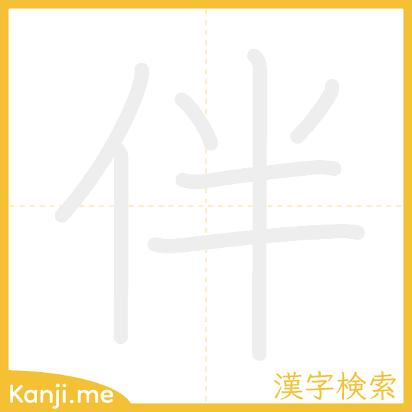 「伴」の書き順アニメーション