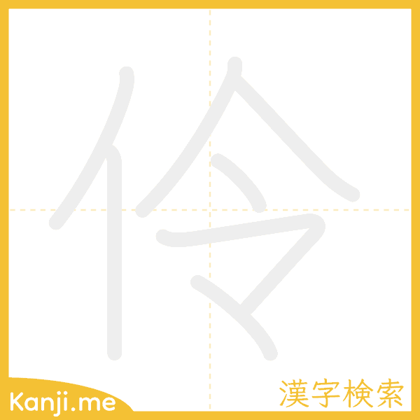 「伶」の書き順アニメーション