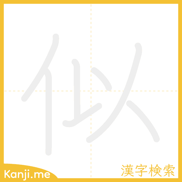 「似」の書き順アニメーション