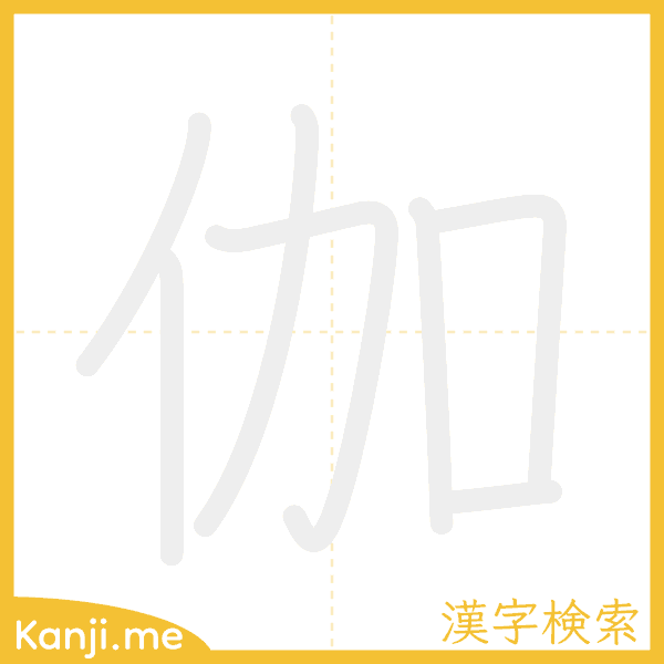 「伽」の書き順アニメーション