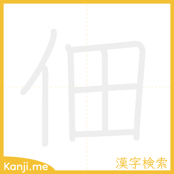 「佃」の書き順アニメーション