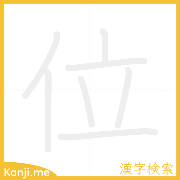 「位」の書き順アニメーション