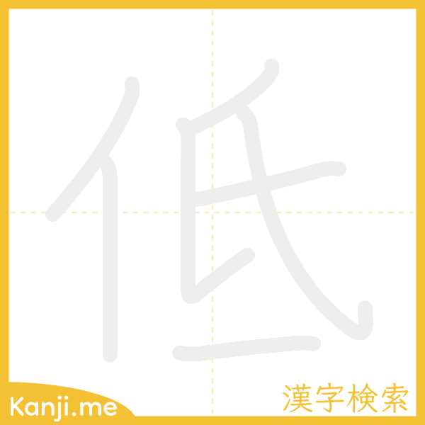 「低」の書き順アニメーション