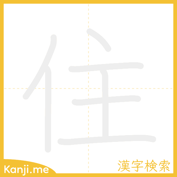 「住」の書き順アニメーション