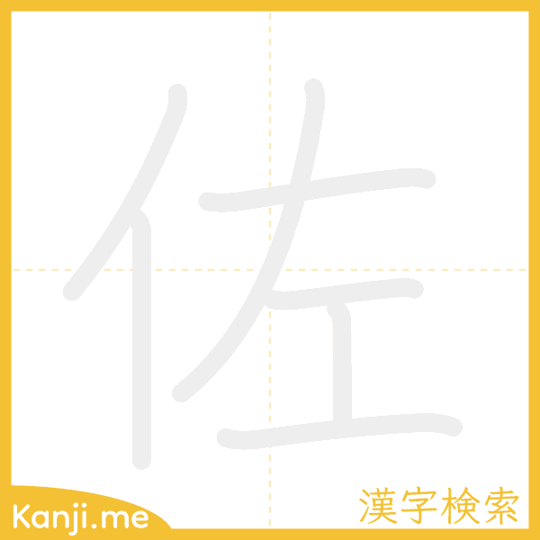 「佐」の書き順アニメーション