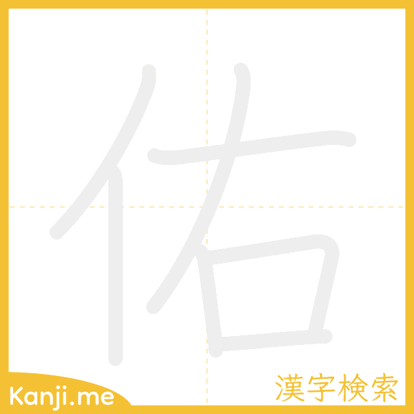 「佑」の書き順アニメーション