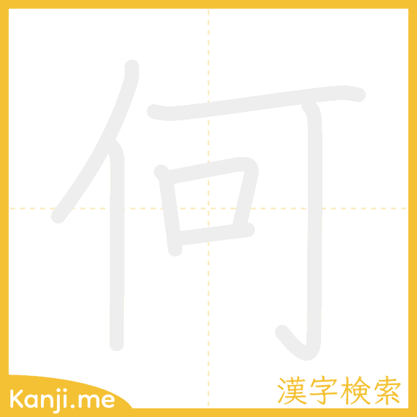 「何」の書き順アニメーション