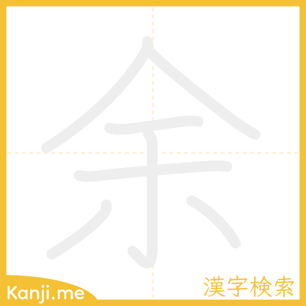 「余」の書き順アニメーション