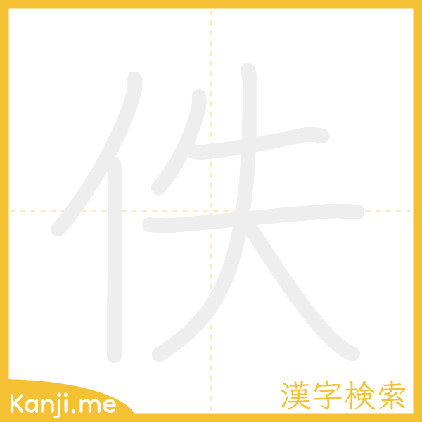 「佚」の書き順アニメーション